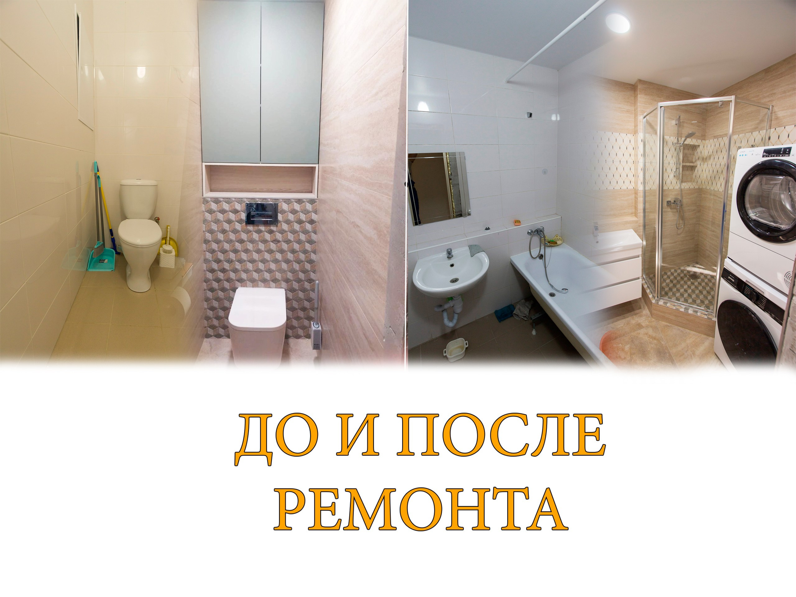 Сравнение До и После ремонта