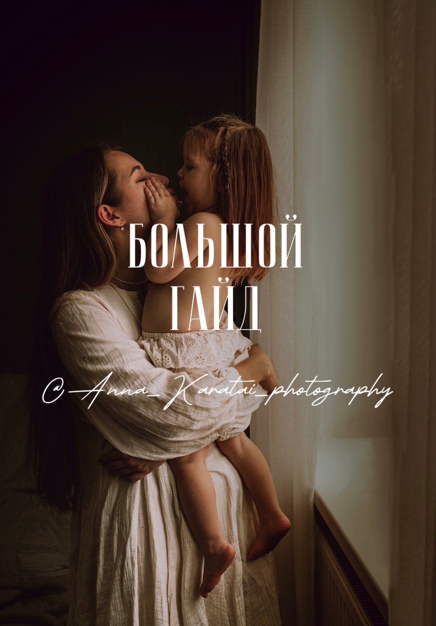 Для начинающих фотографов. Семейный и детский фотограф в Калининграде Анна Каратай