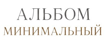 Стильные выпускные фотоальбомы, для 4 классов, для 9-11 классов в Москве и Московской области. Фотограф в Москве и Московской области Олег Подлесных