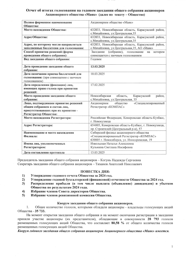 Сообщения, уведомления. Акционерное общество «Маяк» (АО «Маяк») Карасукский район