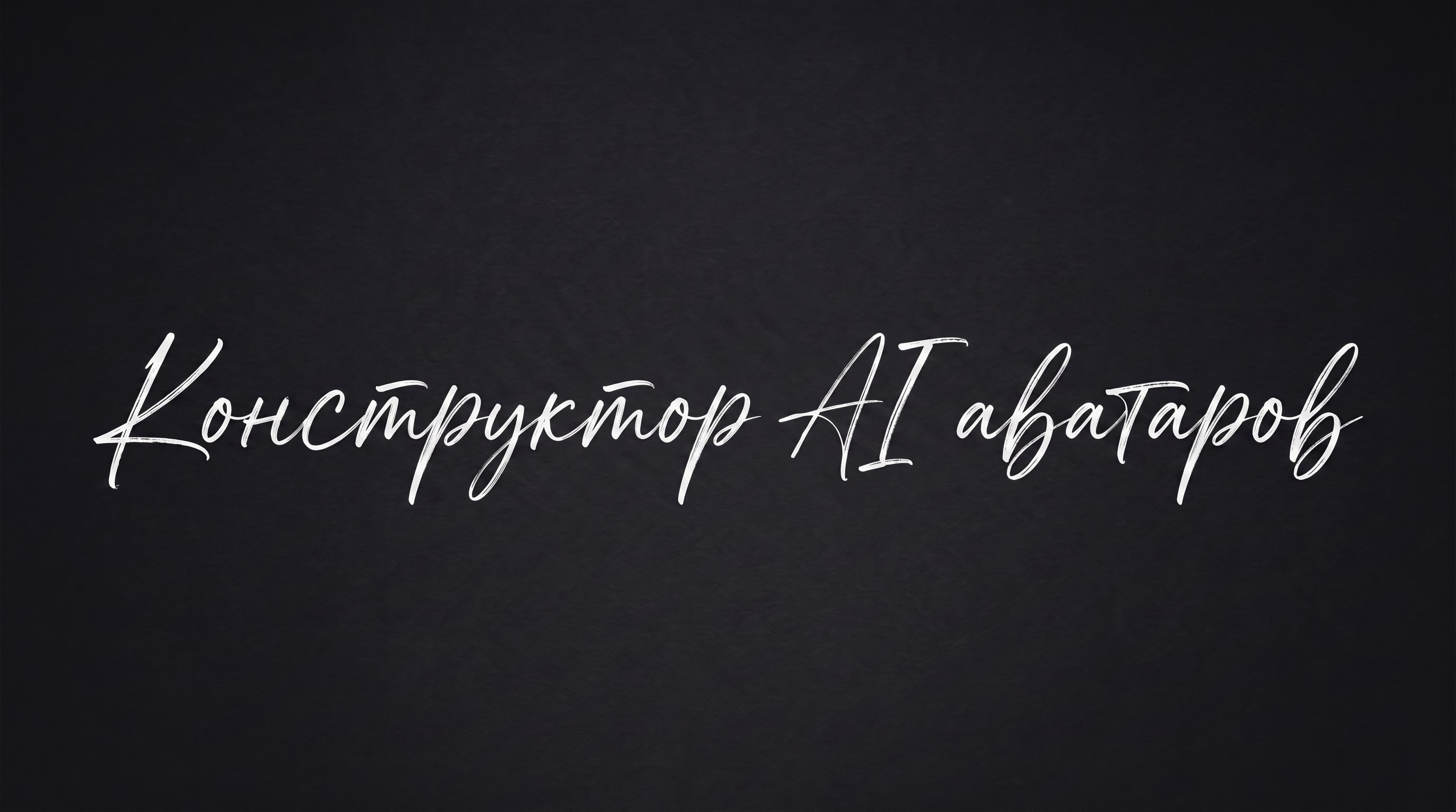 Инфопродукты. Нейрокреатор Анастасия AISTHETIC