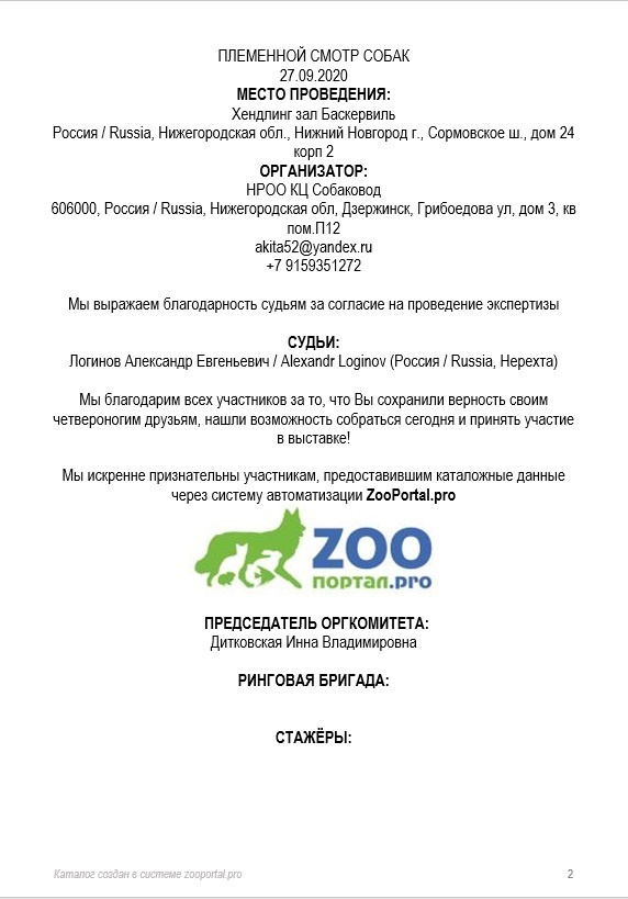 Племенной смотр 27.09.2020 г судья РКФ-FCI — А. Е. Логинов. НРОО КЦ "Собаковод"