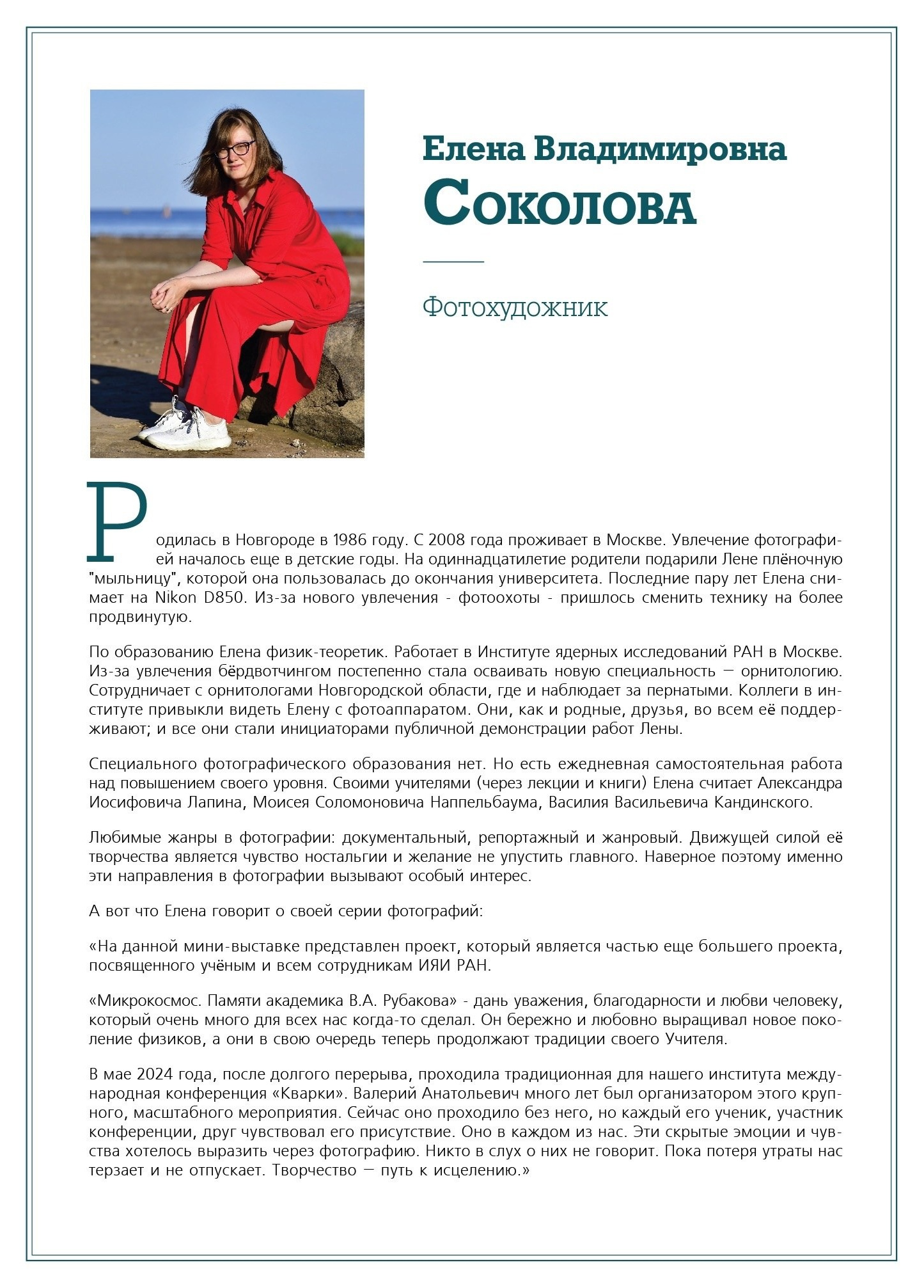 Микрокосмос. Памяти академика В. А. Рубакова. Фотографии Лены Соколовой