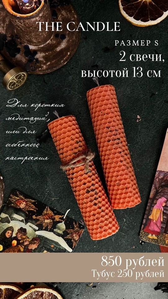 Свечи из вощины для практик