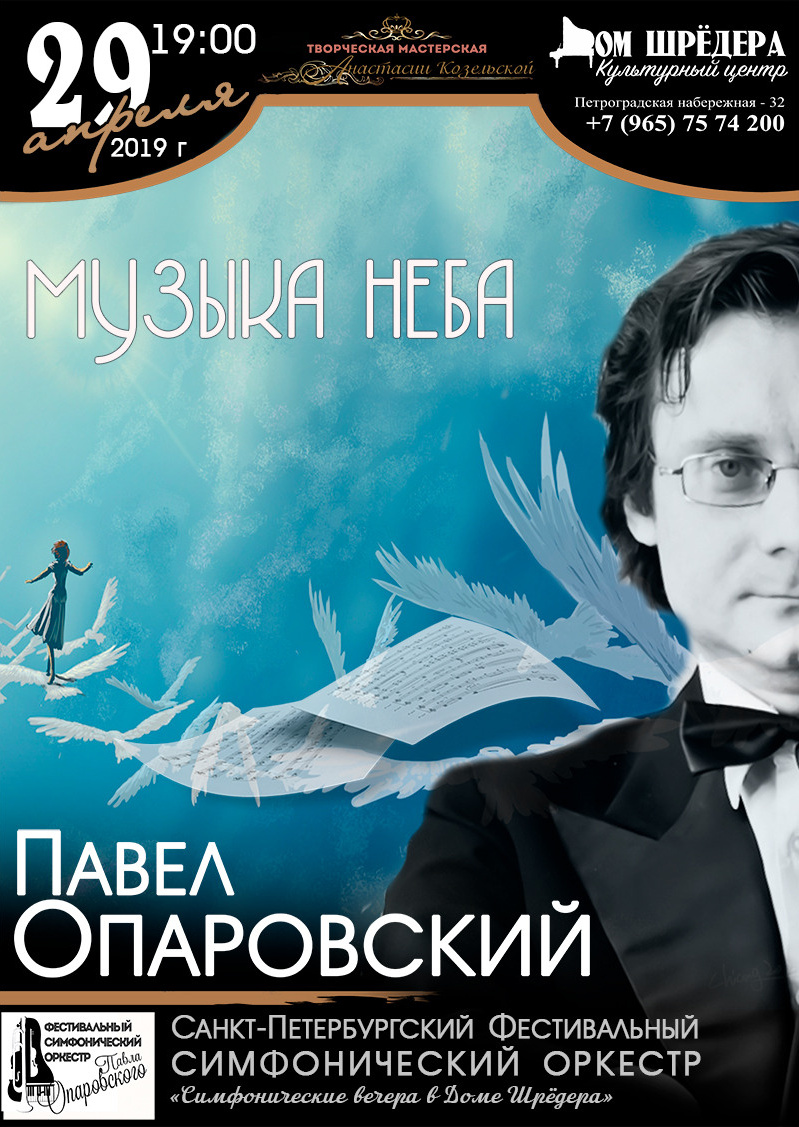 Оркестр Павла Опаровского. Концерт симфонической музыки. Дом Шрёдера