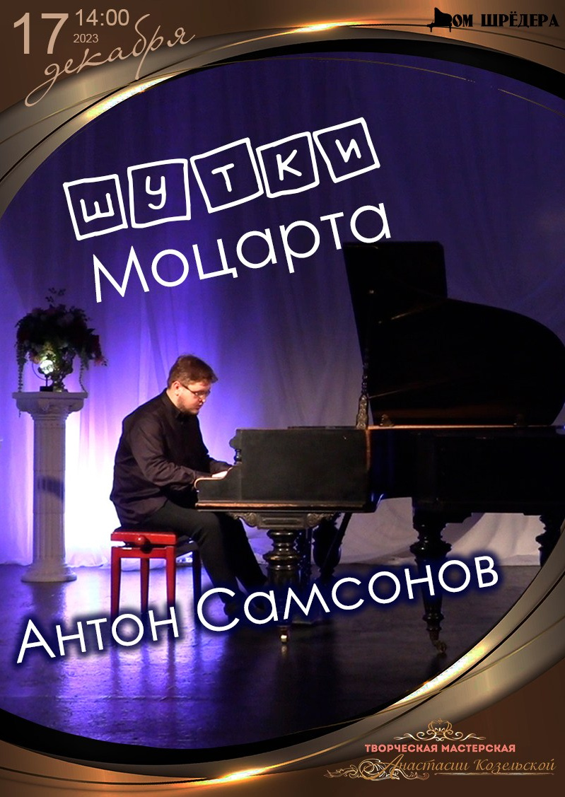 «Шутки Моцарта» Антон Самсоновсольный концерт, афиша 17 декабря 2023 г, особняк Шрёдера