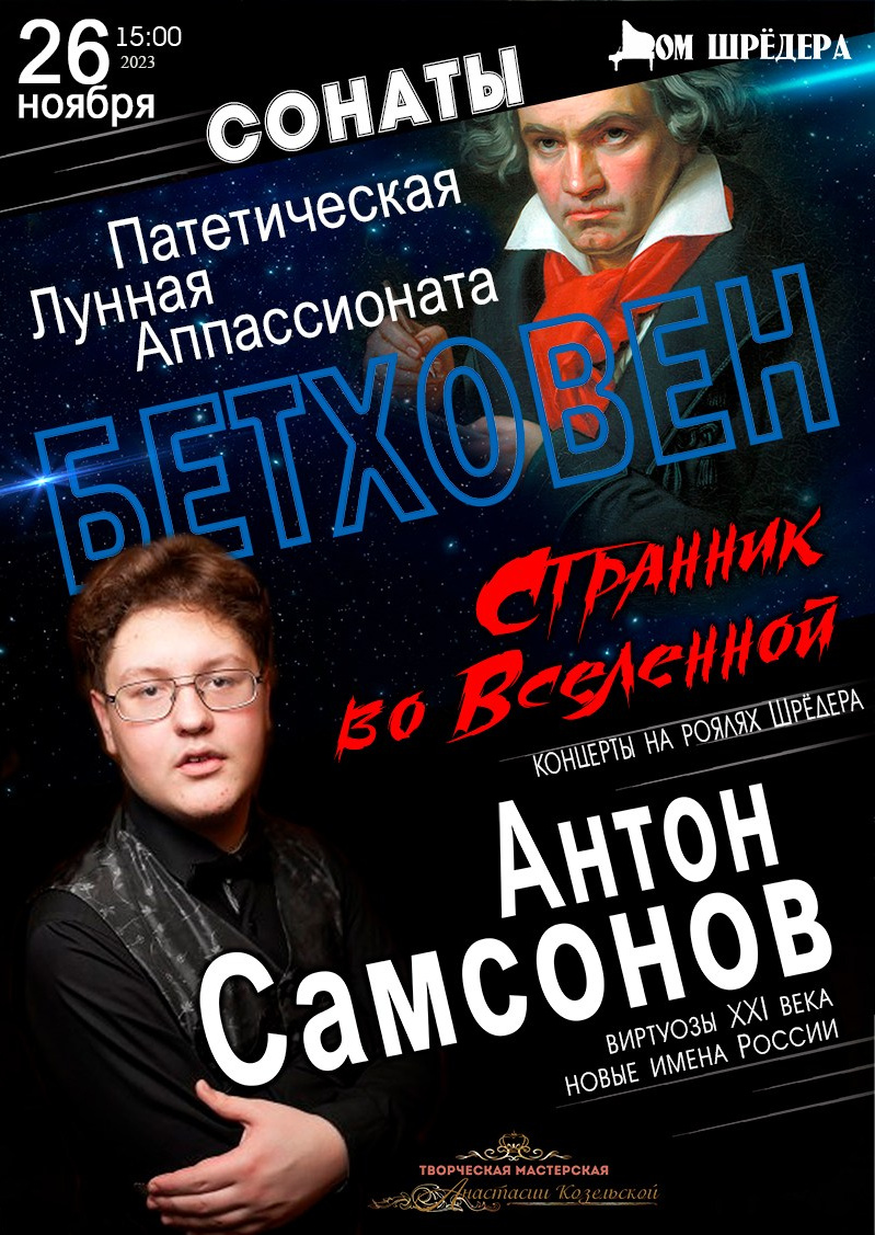 «Бетховен. Странник во Вселенной»Антон Самсонов, сольный концерт, афиша 26 ноября 2023 г, особняк Шрёдера