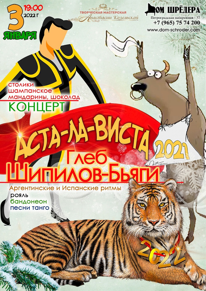 Дом Шрёдера, особняк Шрёдера, концерт, афиша концерта