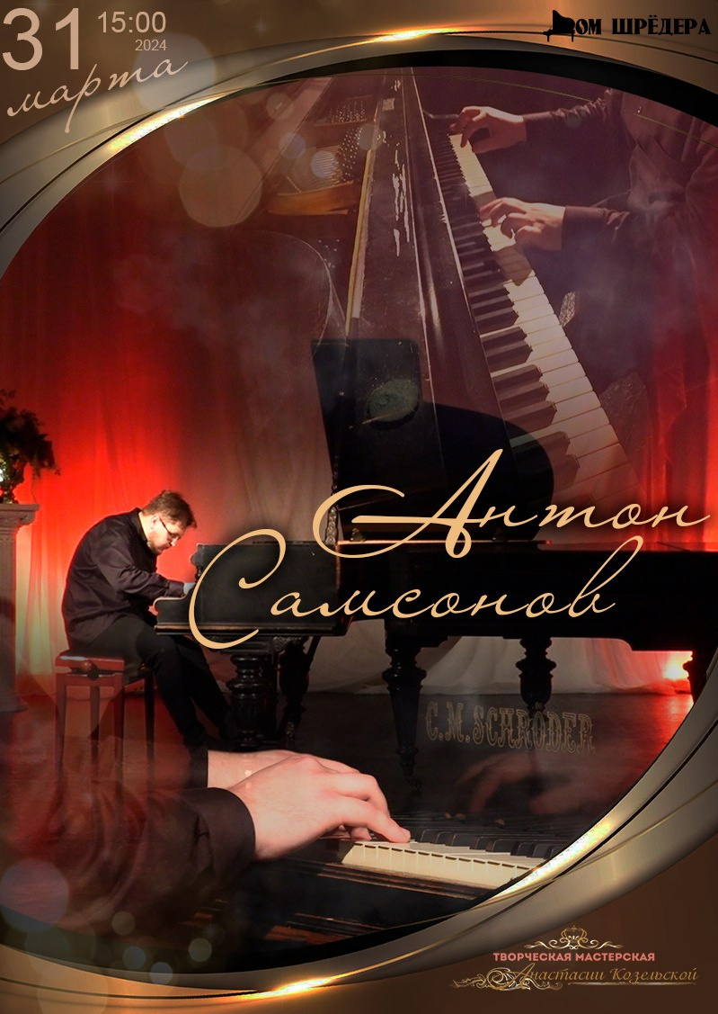 Антон Самсонов, сольный концерт пианиста, афиша 31 марта 2024 г, особняк Шрёдера
