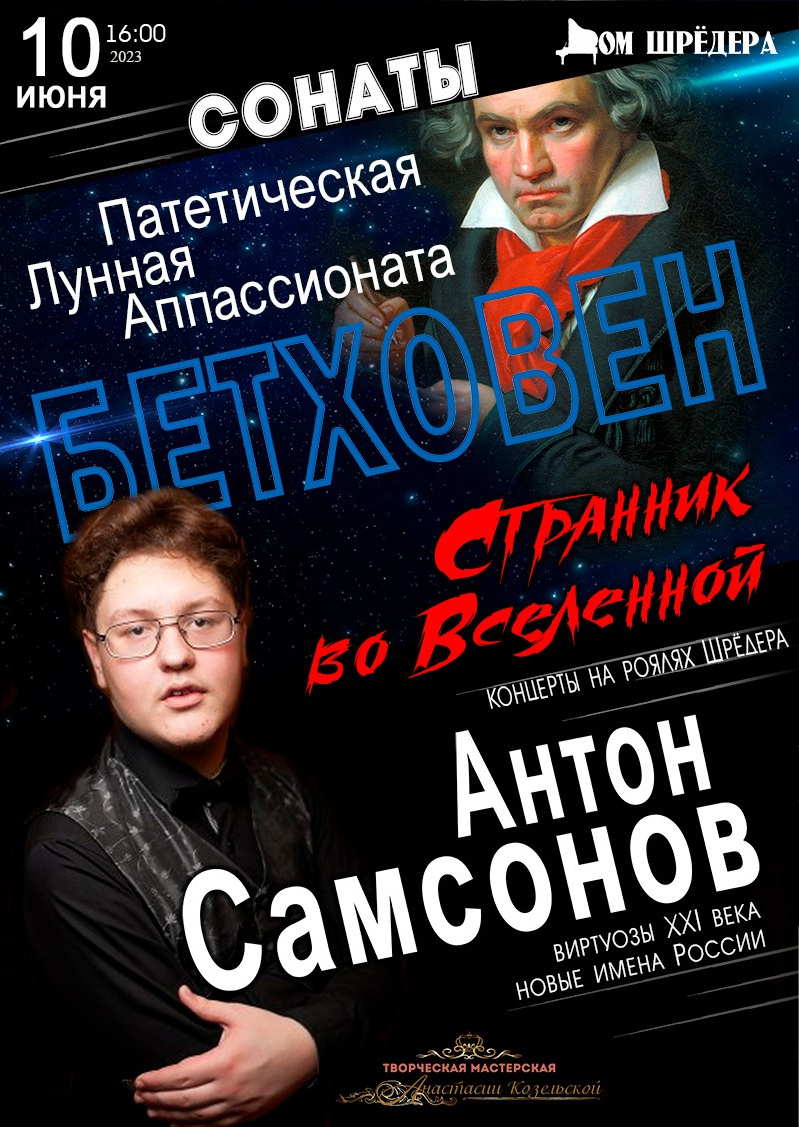 «Бетховен. Странник во Вселенной» Антон Самсонов, сольный концерт, 10 июня 2023 г  особняк Шрёдера, Дом Шрёдера, фортепианный концерт