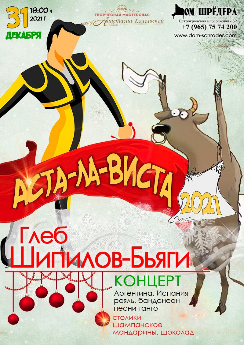 Дом Шрёдера, особняк Шрёдера, концерт, афиша концерта