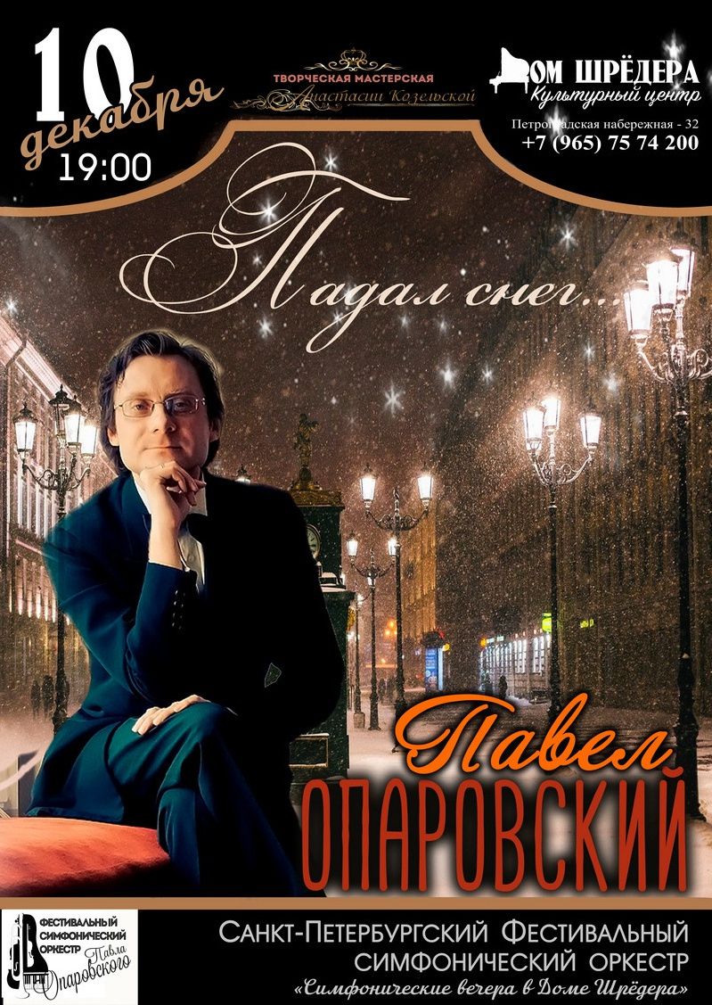 Дом Шрёдера, особняк Шрёдера, концерт, афиша концерта