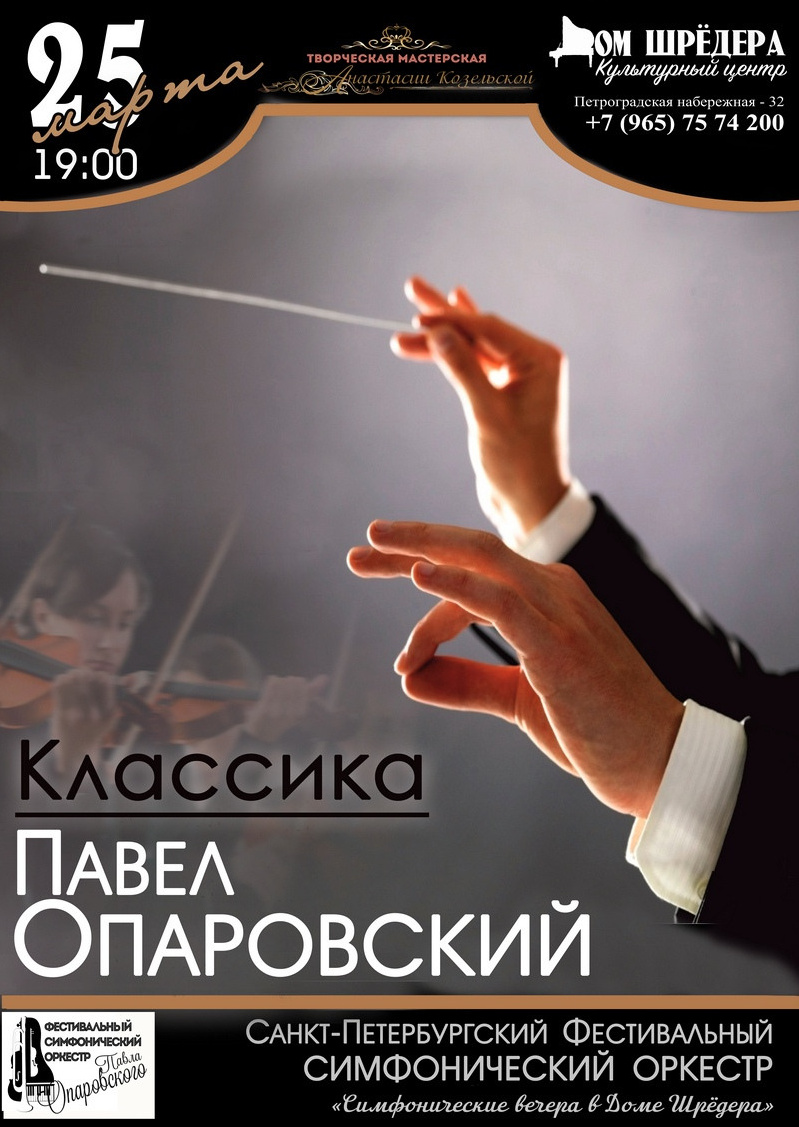 Дом Шрёдера, особняк Шрёдера, концерт, афиша концерта