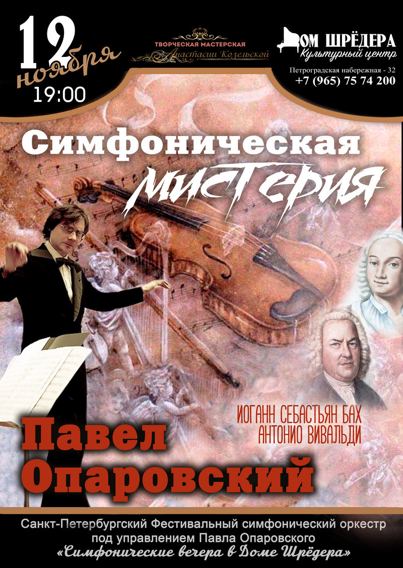 Оркестр Павла Опаровского. Концерт симфонической музыки. Дом Шрёдера