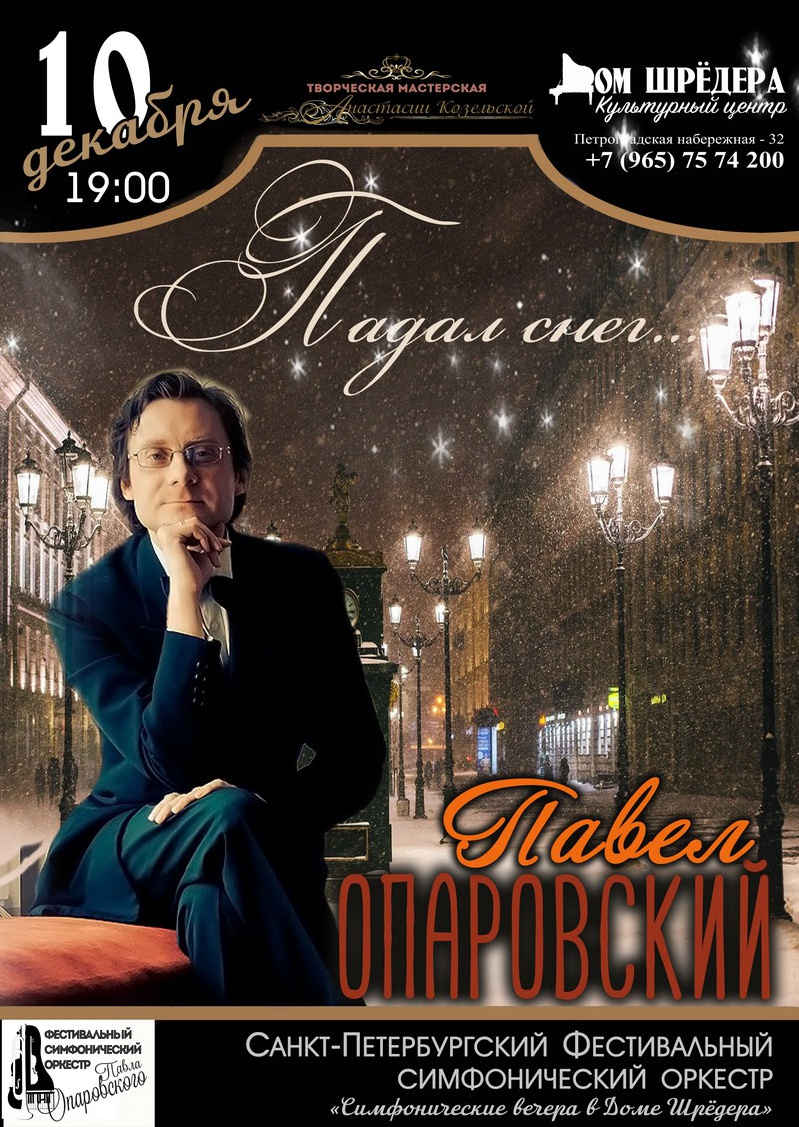 Оркестр Павла Опаровского. Концерт симфонической музыки. Дом Шрёдера