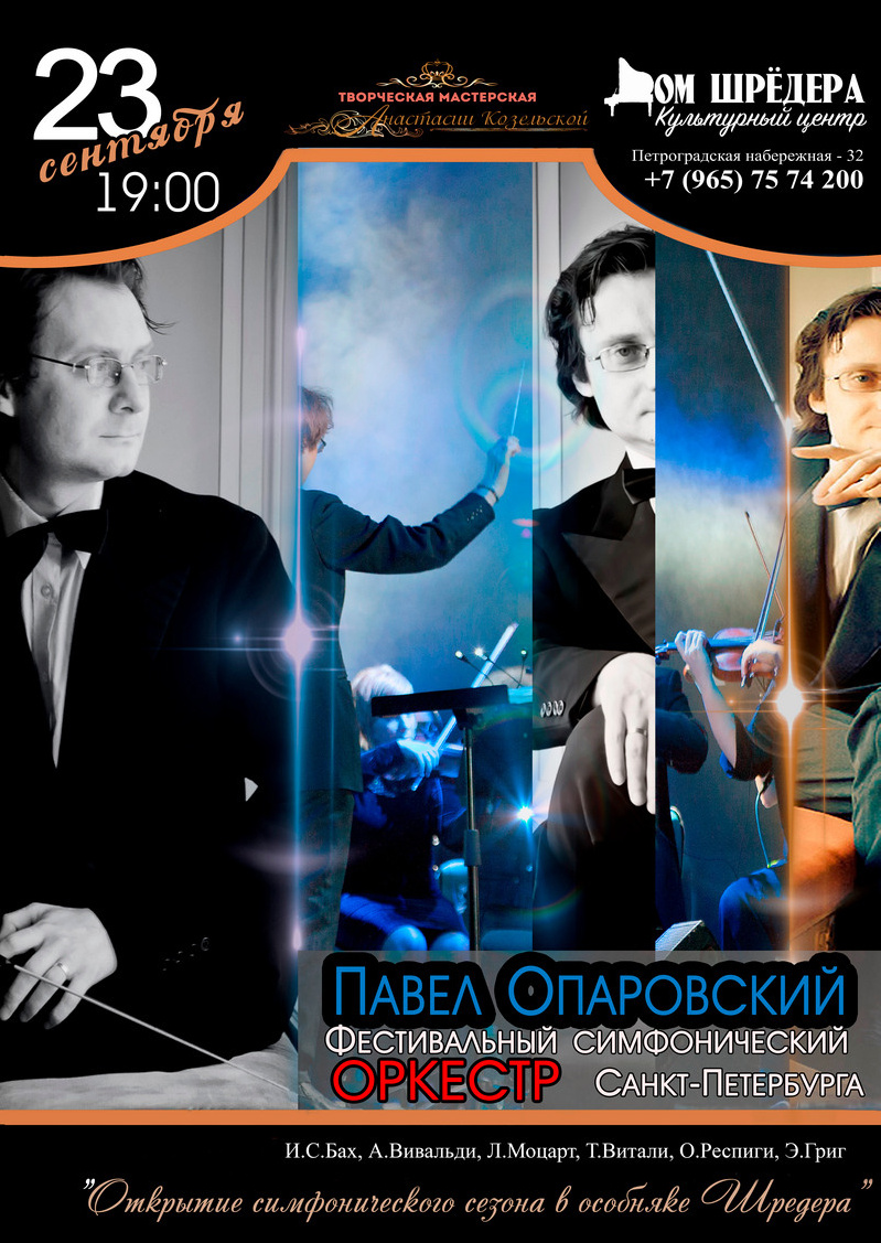 Оркестр Павла Опаровского. Концерт симфонической музыки. Дом Шрёдера