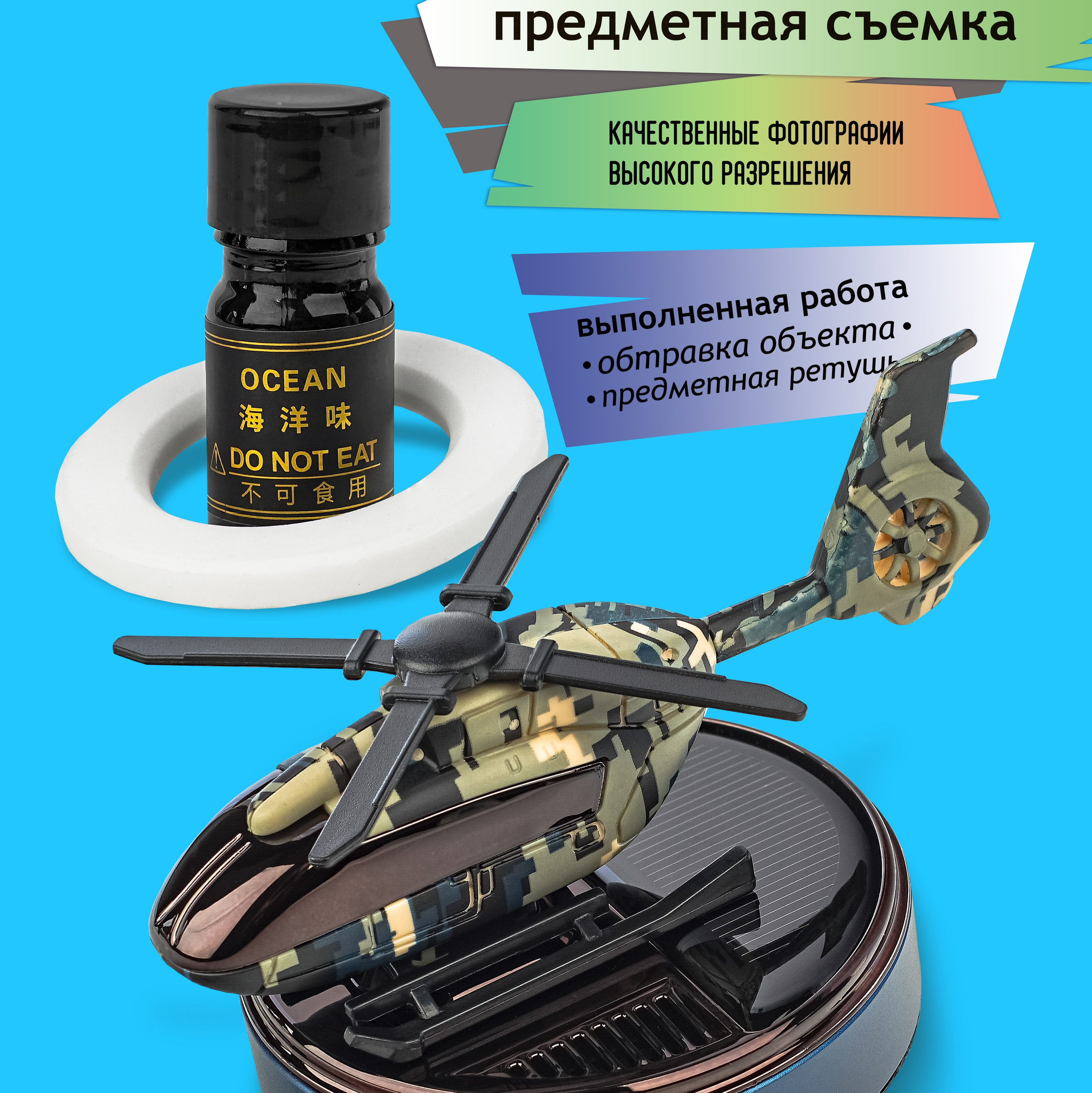 Карточка товара пример: вертолёт ароматизатор для машины