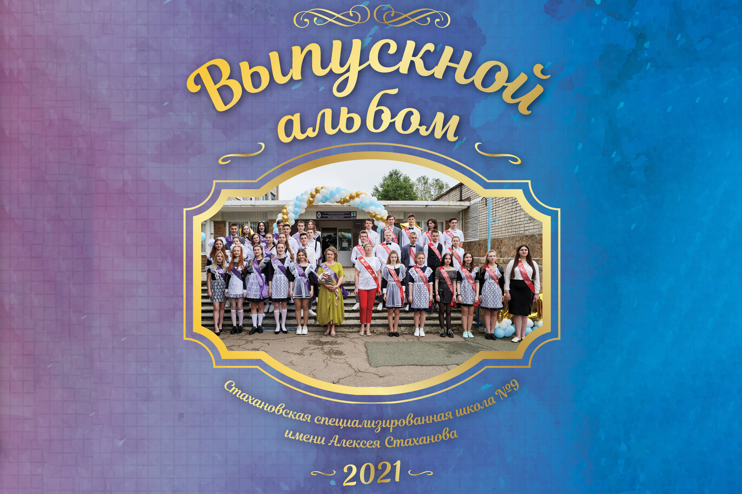 Школьные и выпускные альбомы. Фотограф на выпускной. Фотограф Андрей Лёвкин