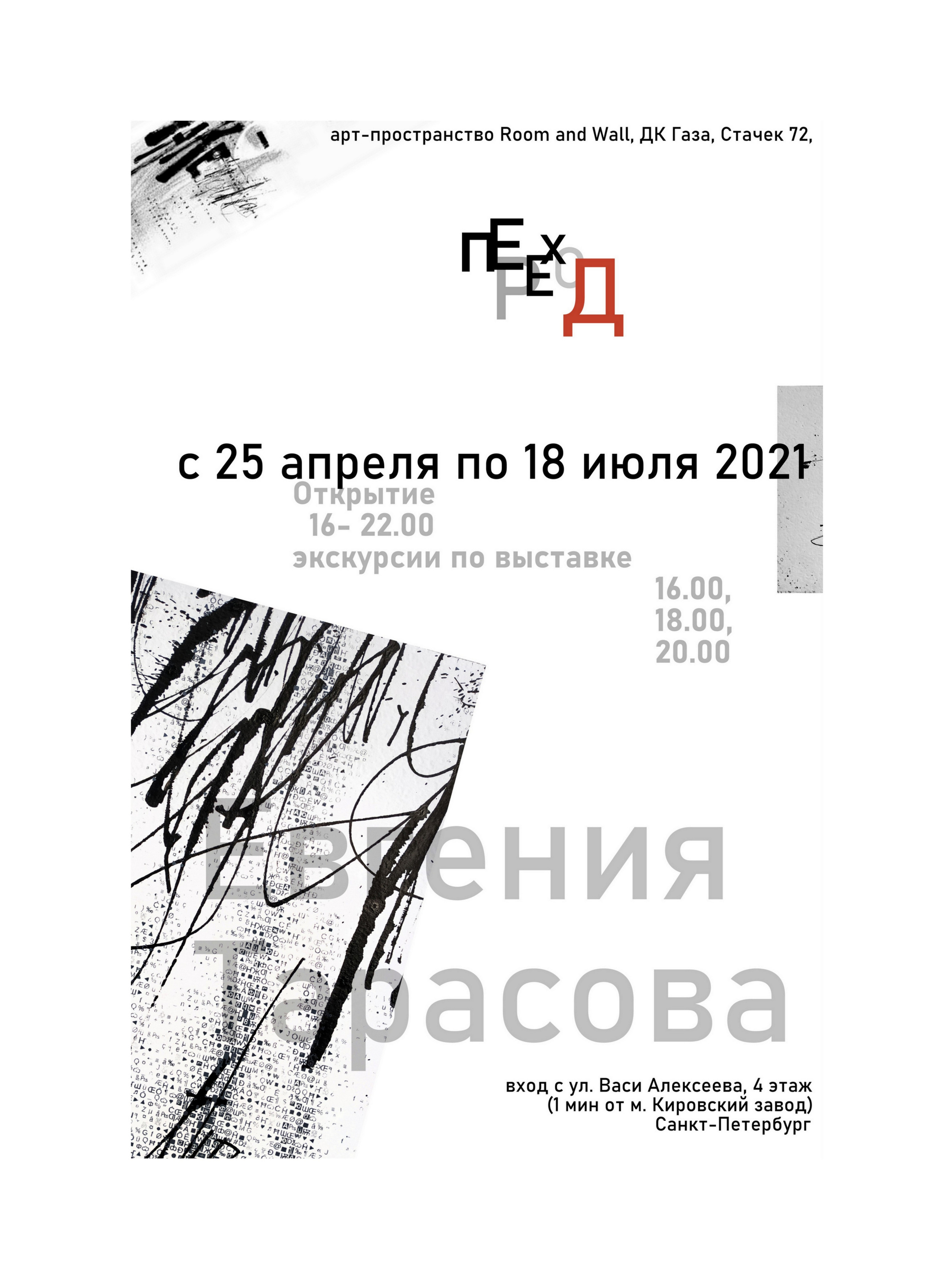 Выставка Евгении Тарасовой ''Переход'' c 25 апреля по 18 июля 2021