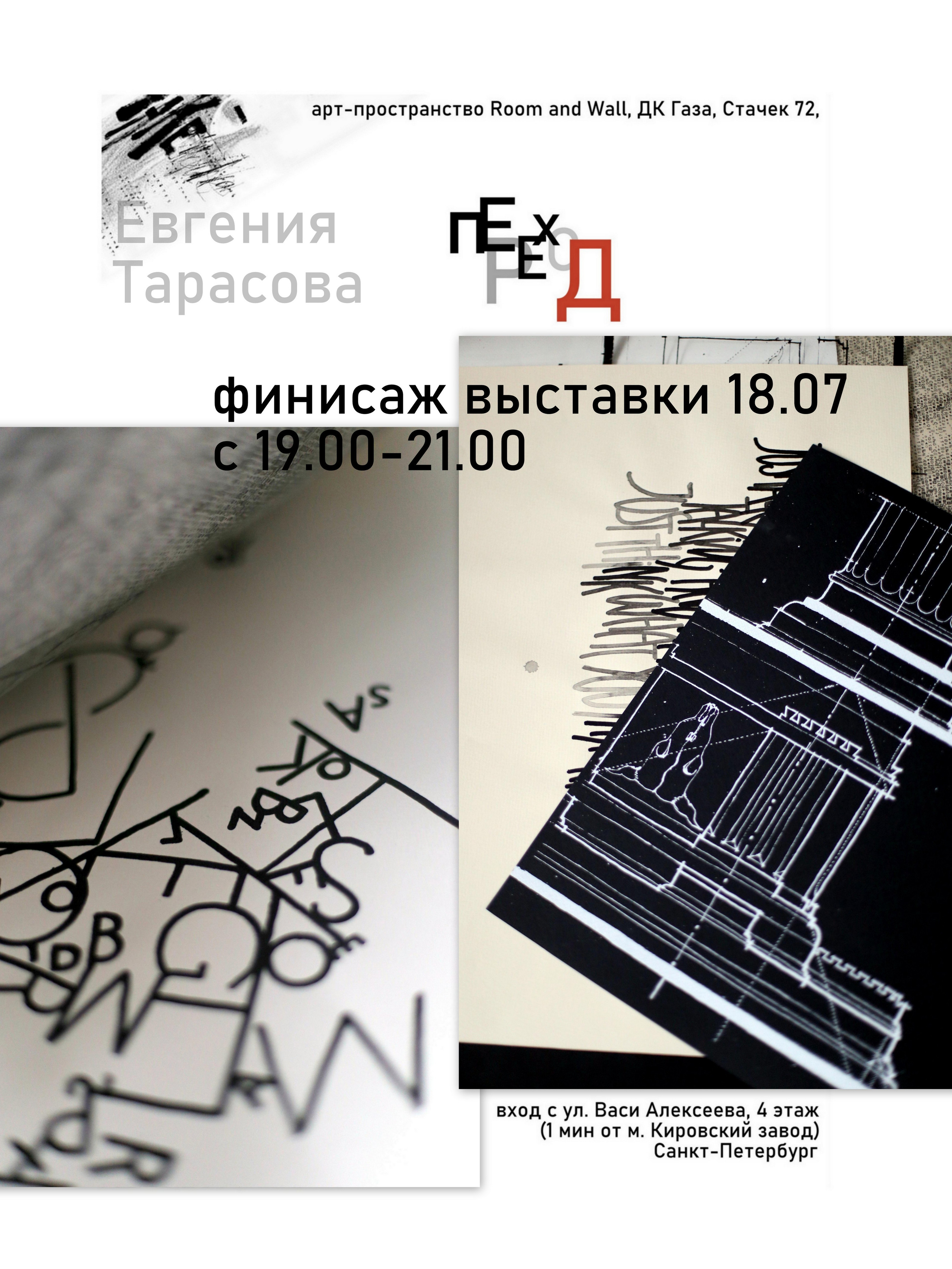 Выставка Евгении Тарасовой ''Переход'' c 25 апреля по 18 июля 2021