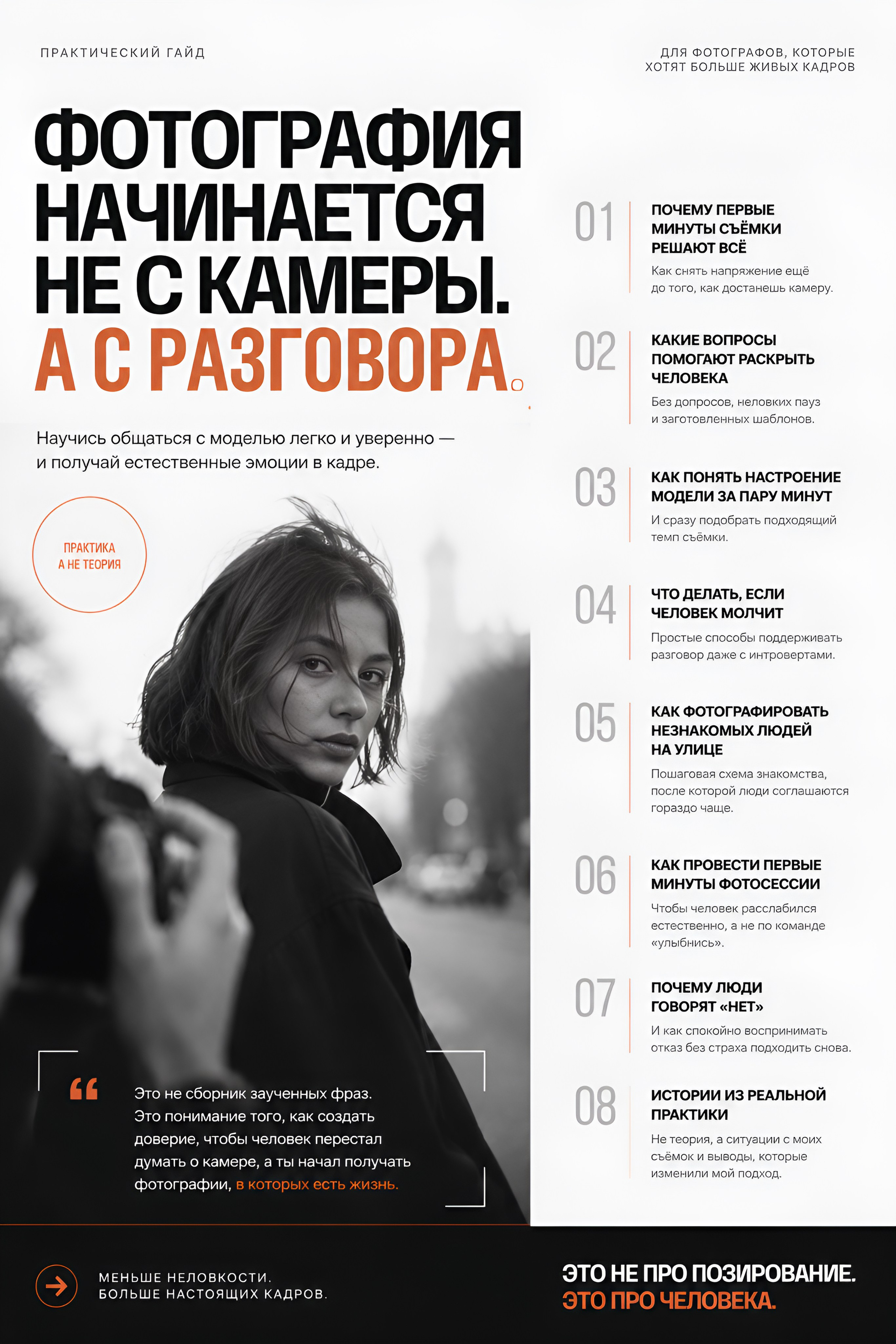 Гайд по общению с моделью. Непарадное в парадных