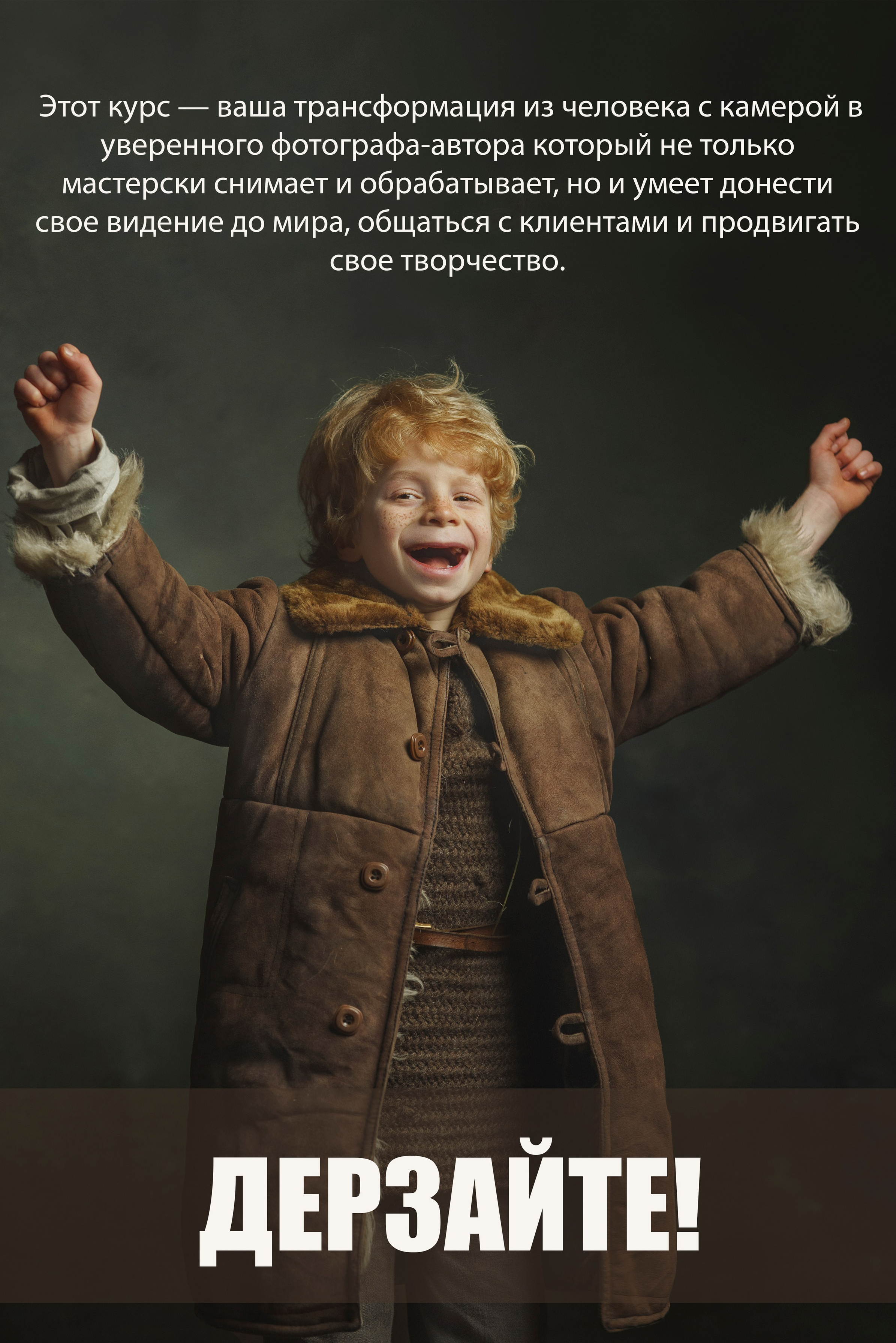 Курс. Фотограф Ирина Гарш