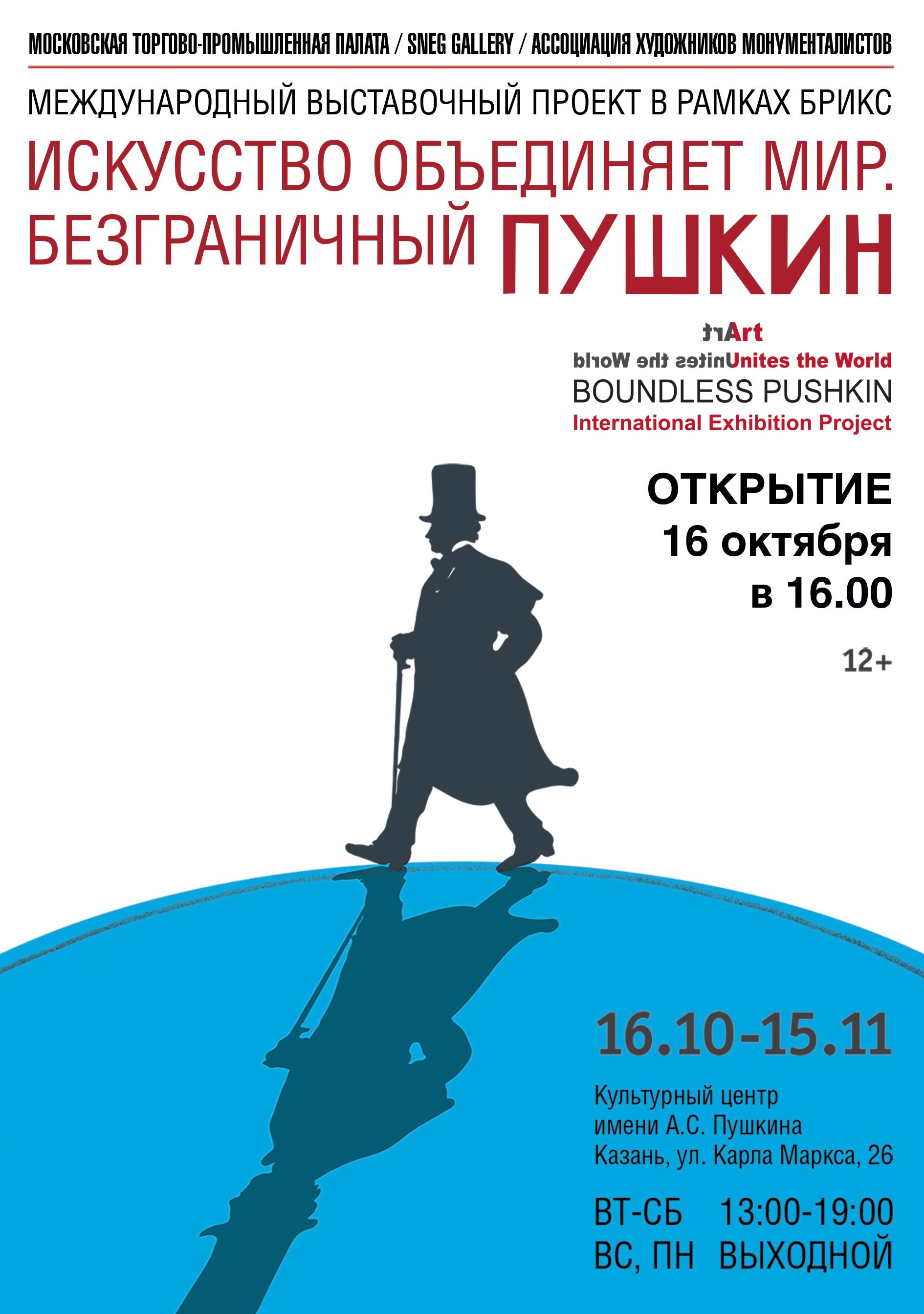 Международный выставочный проект ИСКУССТВО ОБЪЕДИНЯЕТ МИР. БЕЗГРАНИЧНЫЙ ПУШКИН. Ассоциация художников монументалистов г. Москва