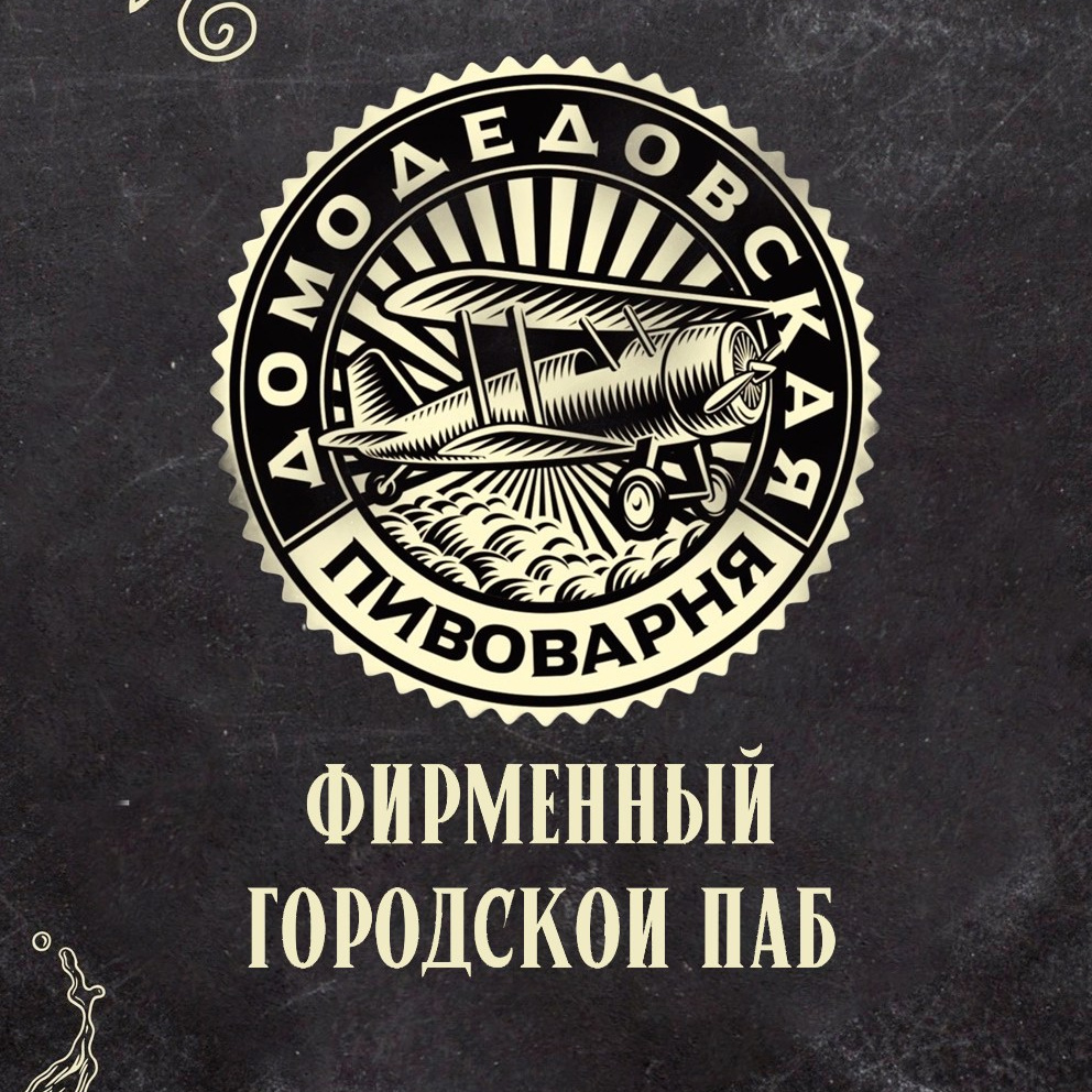 Контакты. Домодедовская Пивоварня