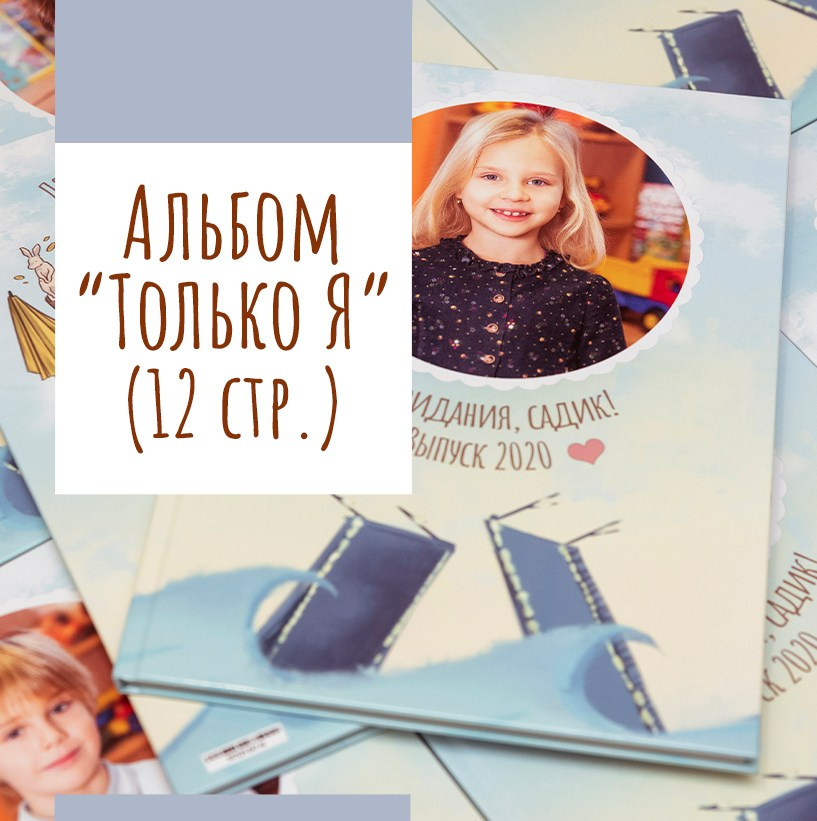Выпускные альбомы для садика. Выпускные альбомы СПБ. Фотограф в Садик и Школу
