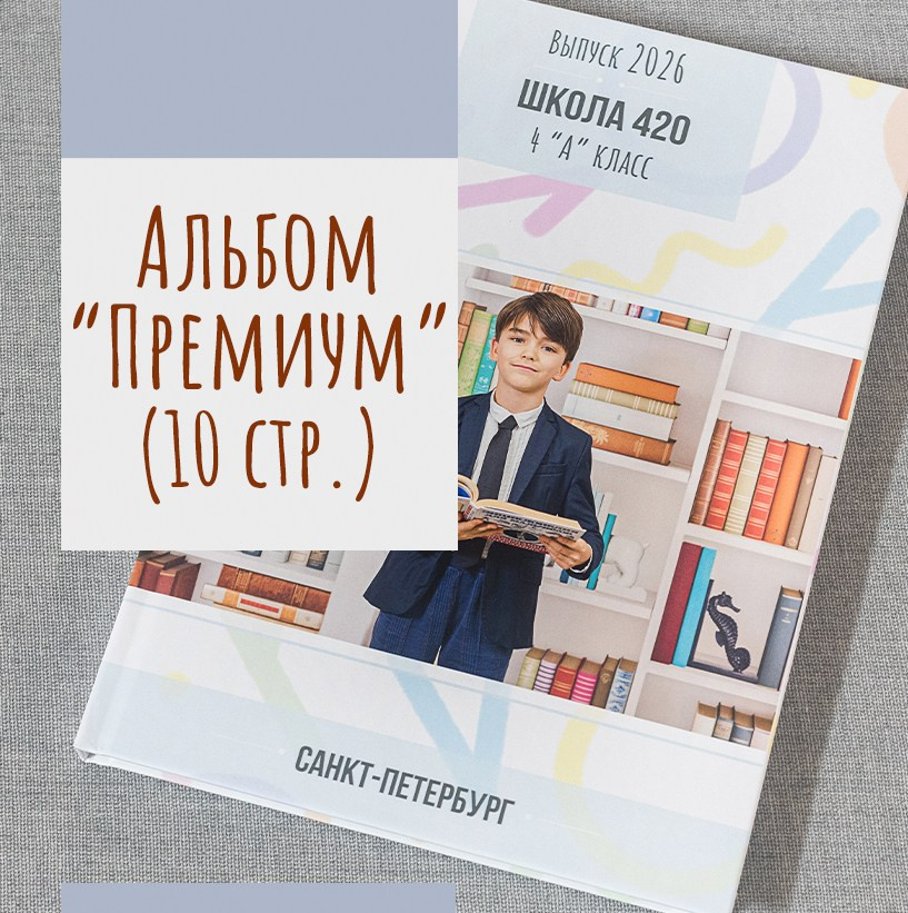 Выпускные альбомы для 4 класса. Выпускные альбомы СПБ. Фотограф в Садик и Школу