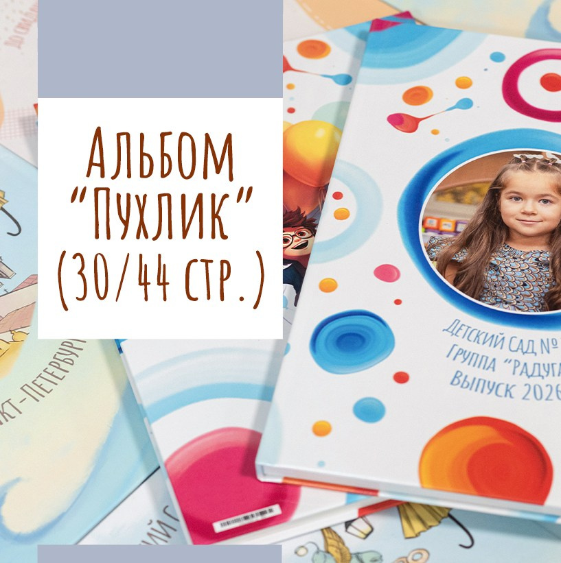 Выпускные альбомы для садика. Выпускные альбомы СПБ. Фотограф в Садик и Школу