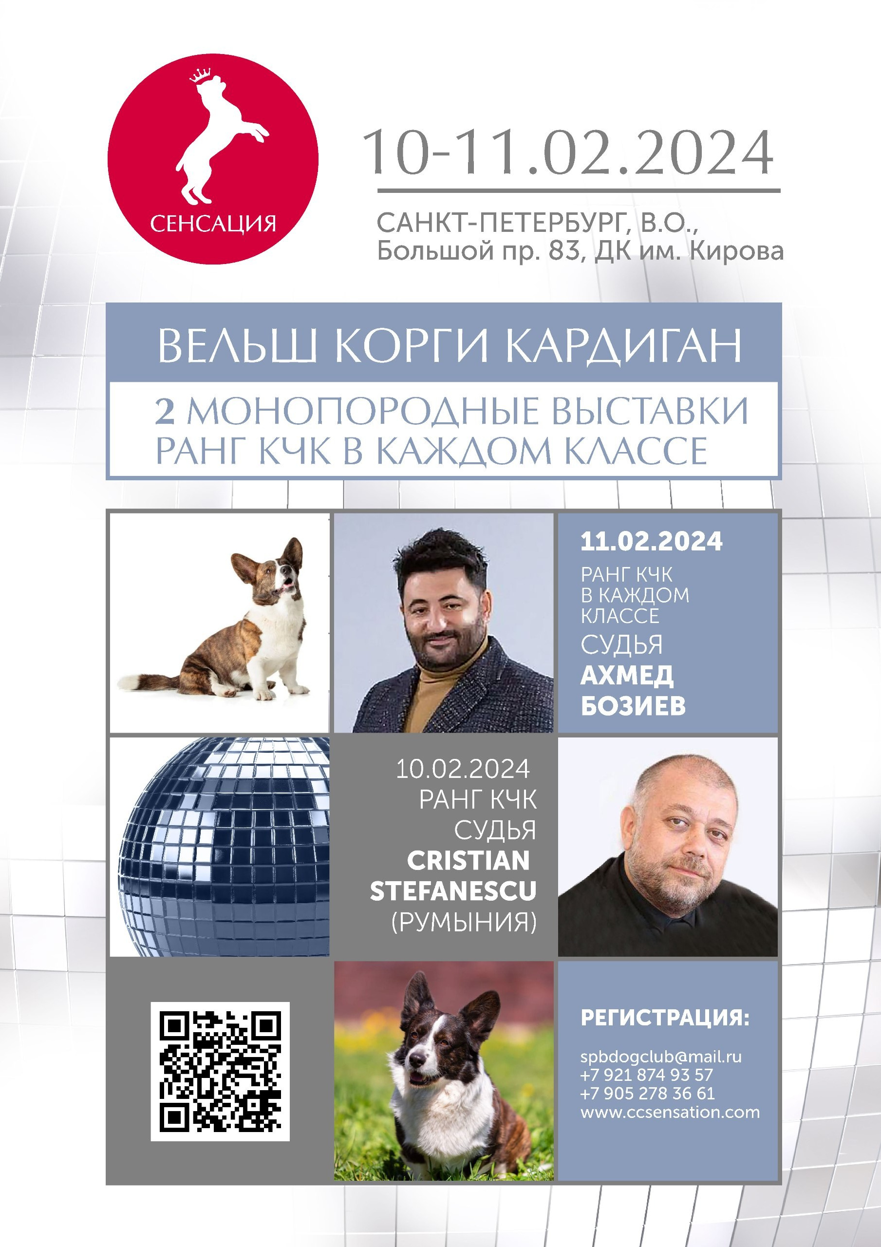 10-11.02.2024 ВЫСТАВКА СОБАК ВСЕХ ПОРОД «СЕНСАЦИЯ-2024». Кинологический клуб РКФ РФСС СЕНСАЦИЯ