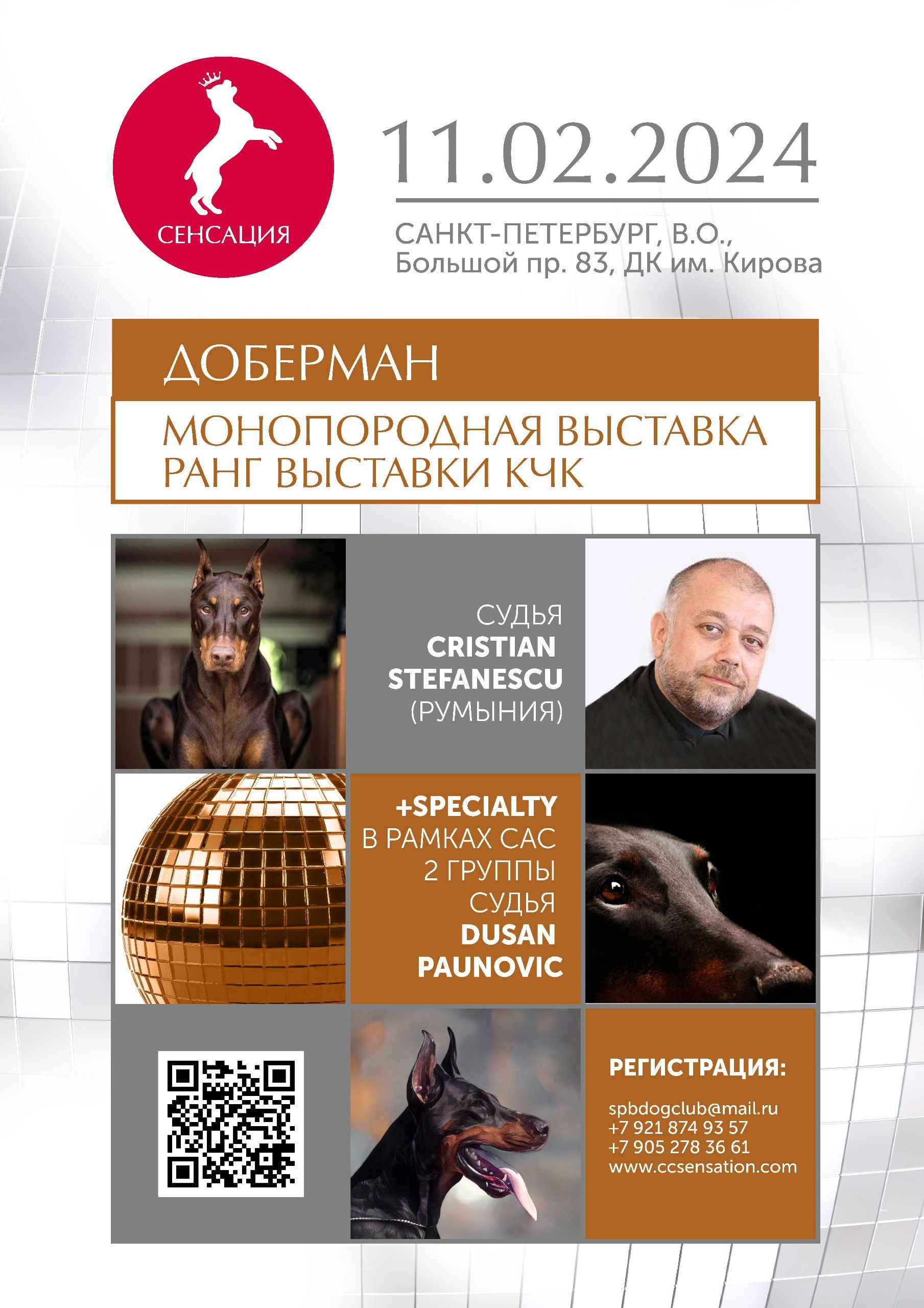 10-11.02.2024 ВЫСТАВКА СОБАК ВСЕХ ПОРОД «СЕНСАЦИЯ-2024». Кинологический клуб РКФ РФСС СЕНСАЦИЯ