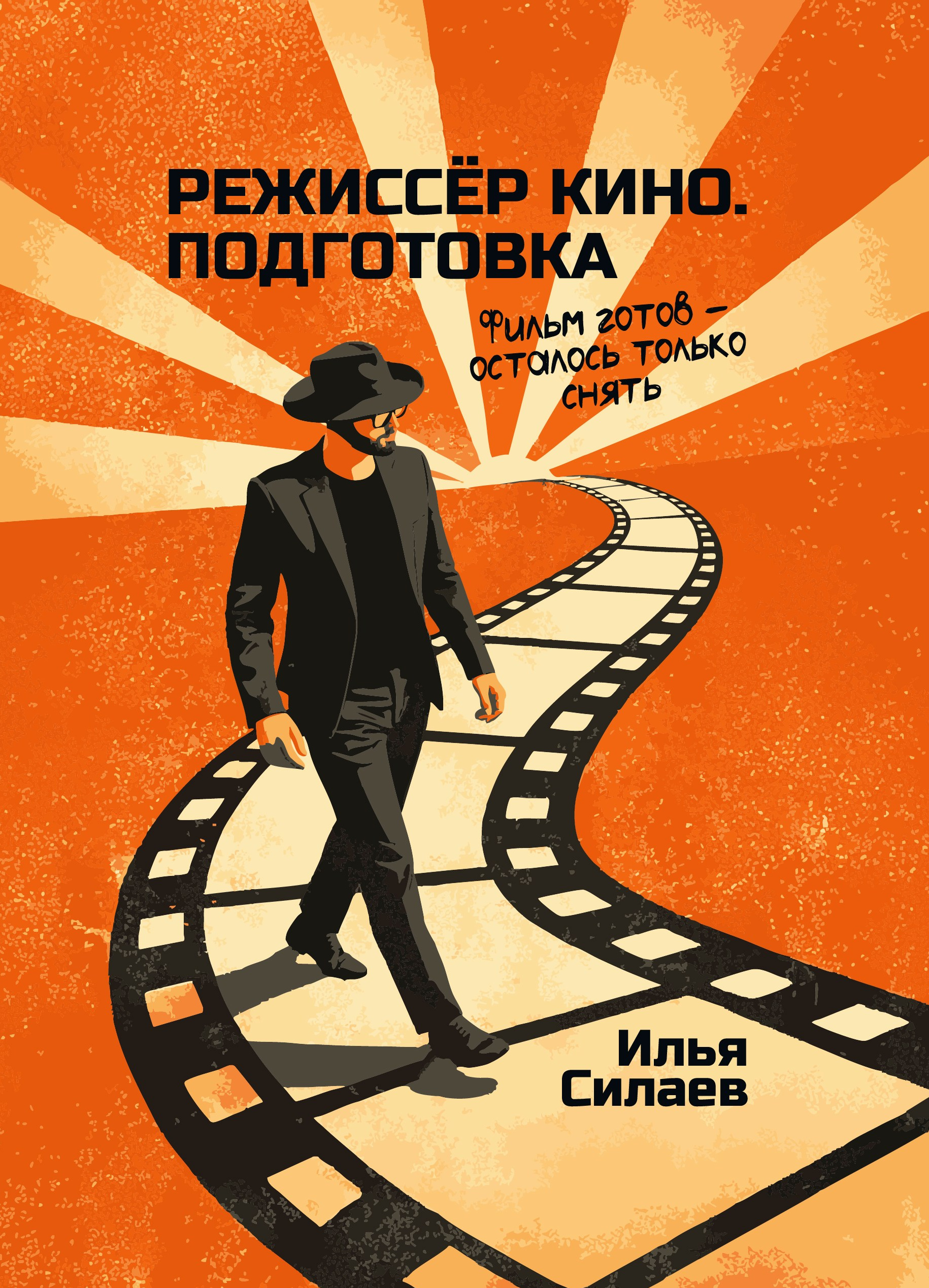 Режиссёр кино. Подготовка