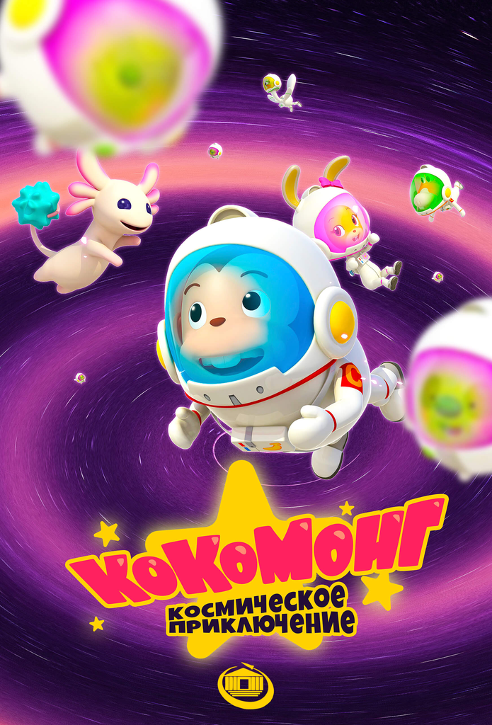 Фильмы для детского сада: Космос. Выездные Мероприятия в Екатеринбурге