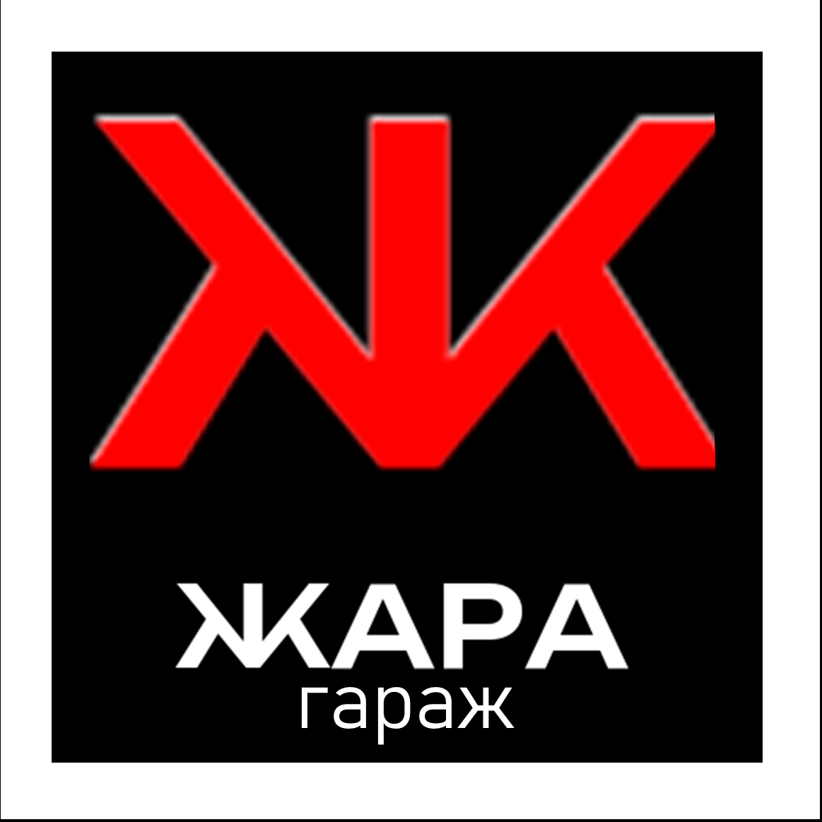 Контакты — ЖАРА. ЖАРА