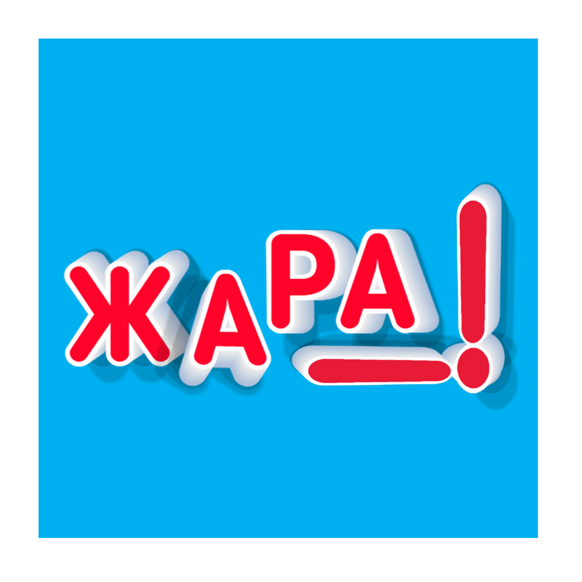 Контакты — ЖАРА. ЖАРА