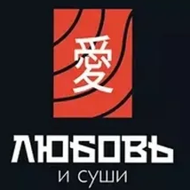 Сервис доставки еды "Любовь и Суши " г. Барнаул, Алтайский край