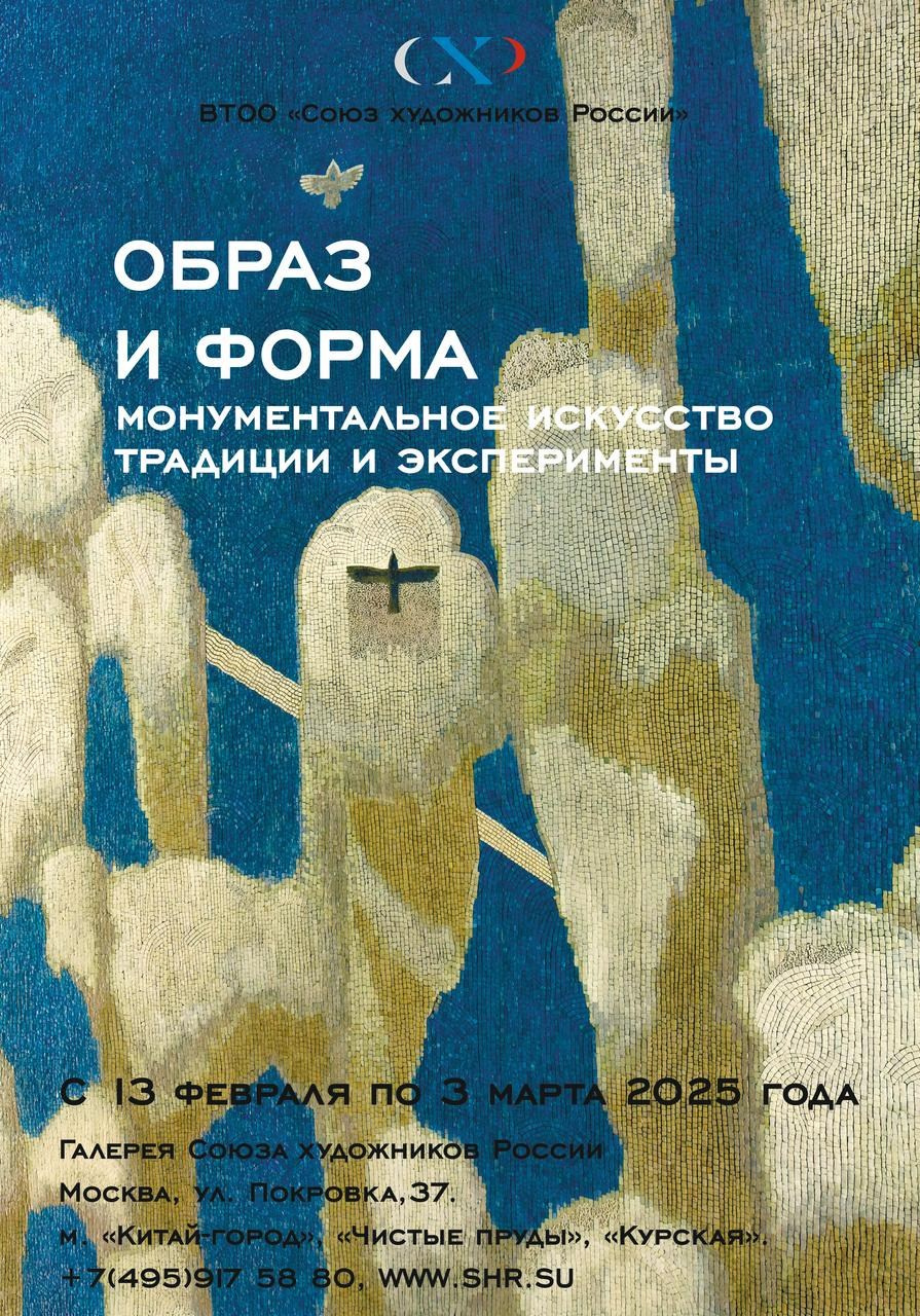 Выставка монументального искусства «ОБРАЗ И ФОРМА. Монументальное искусство, традиции и эксперименты». Ассоциация художников монументалистов г. Москва