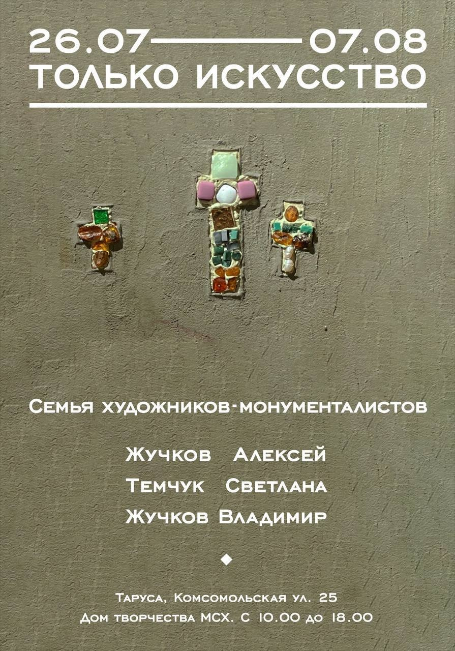/ ТОЛЬКО ИСКУССТВО /. Ассоциация художников монументалистов г. Москва