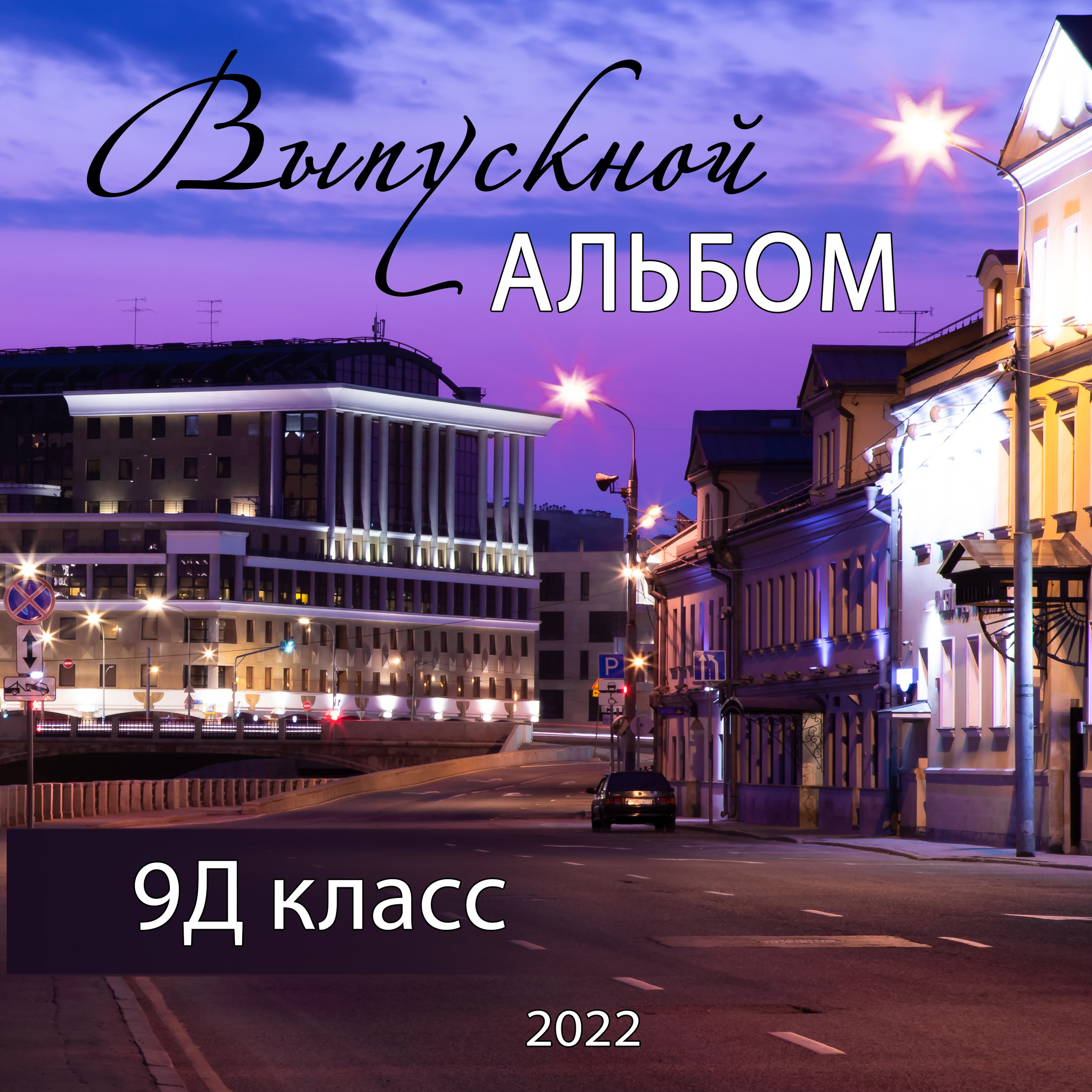 Портфолио. Выпускные альбомы в Москве и Московской области
