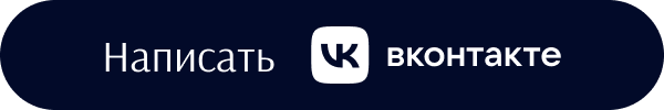 Написать Вконтакте
