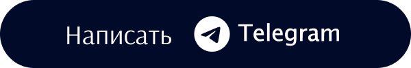 Написать Телеграм