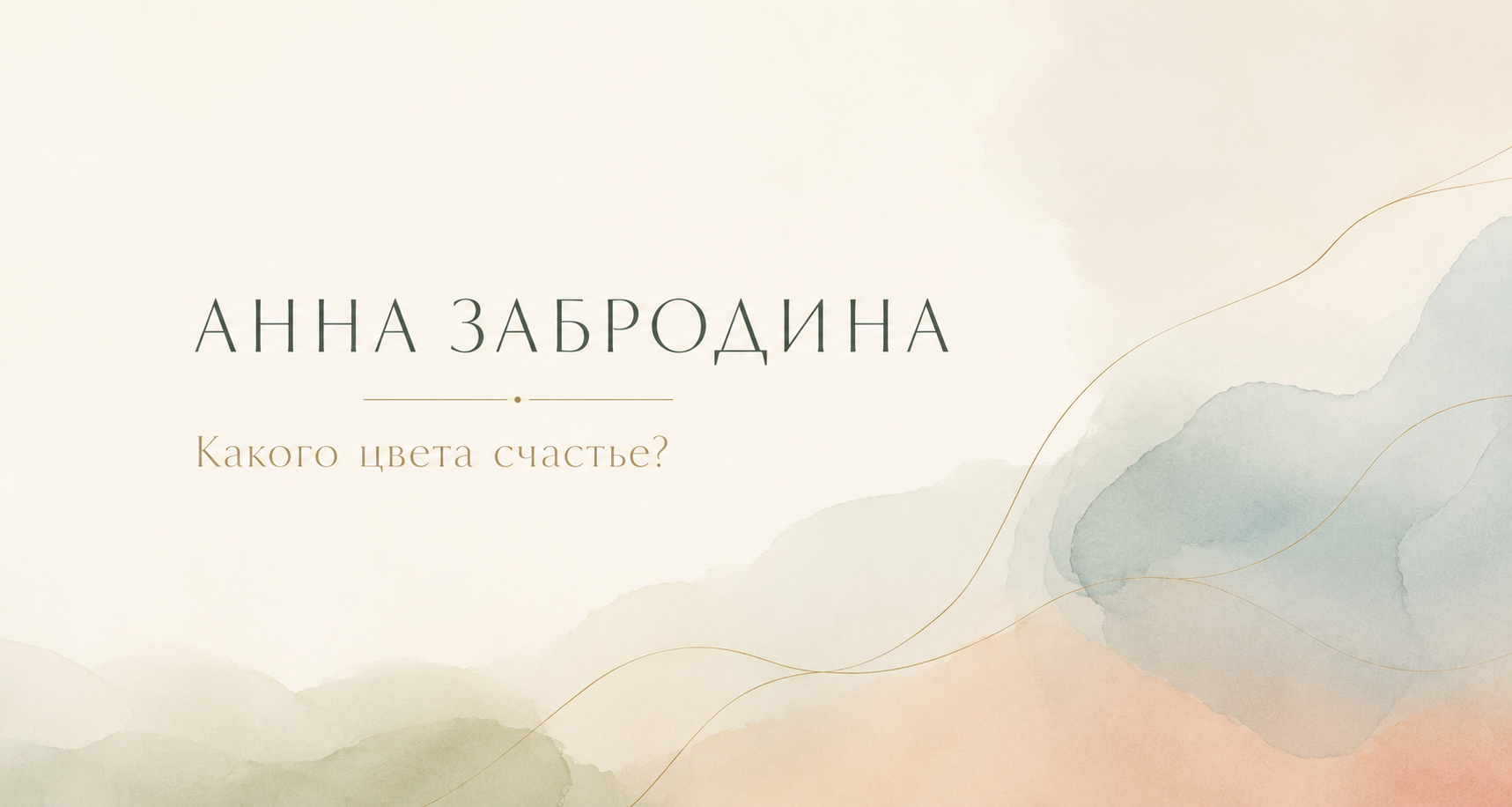Психолог Анна Забродина. Индивидуальные консультации и корпоративные программы