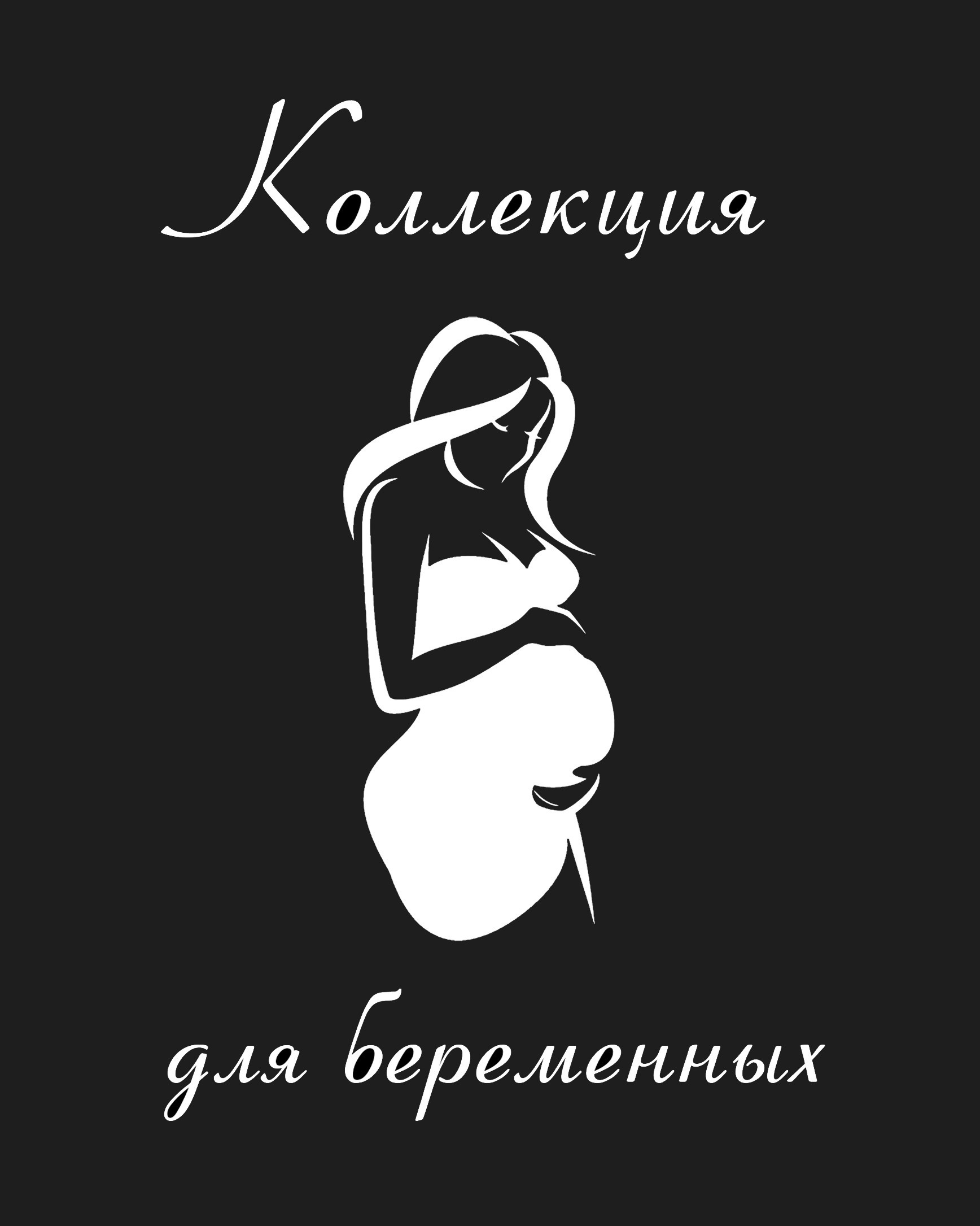 Коллекция для беременных. Демидова Натали, фотограф беременности и материнства г. Астана