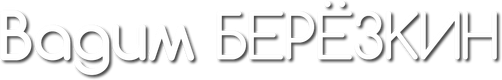 vadimberezkin.com