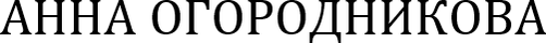 annaogorodnikova.ru