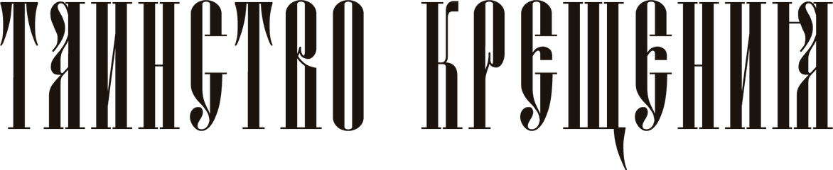 креститься.рф