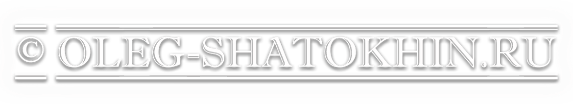 oleg-shatokhin.ru