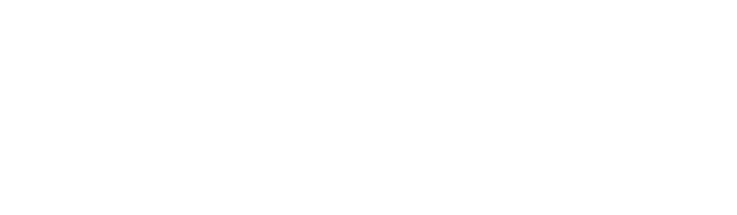 Прайс на наши услуги дизайн студии. Дизайн-интерьера